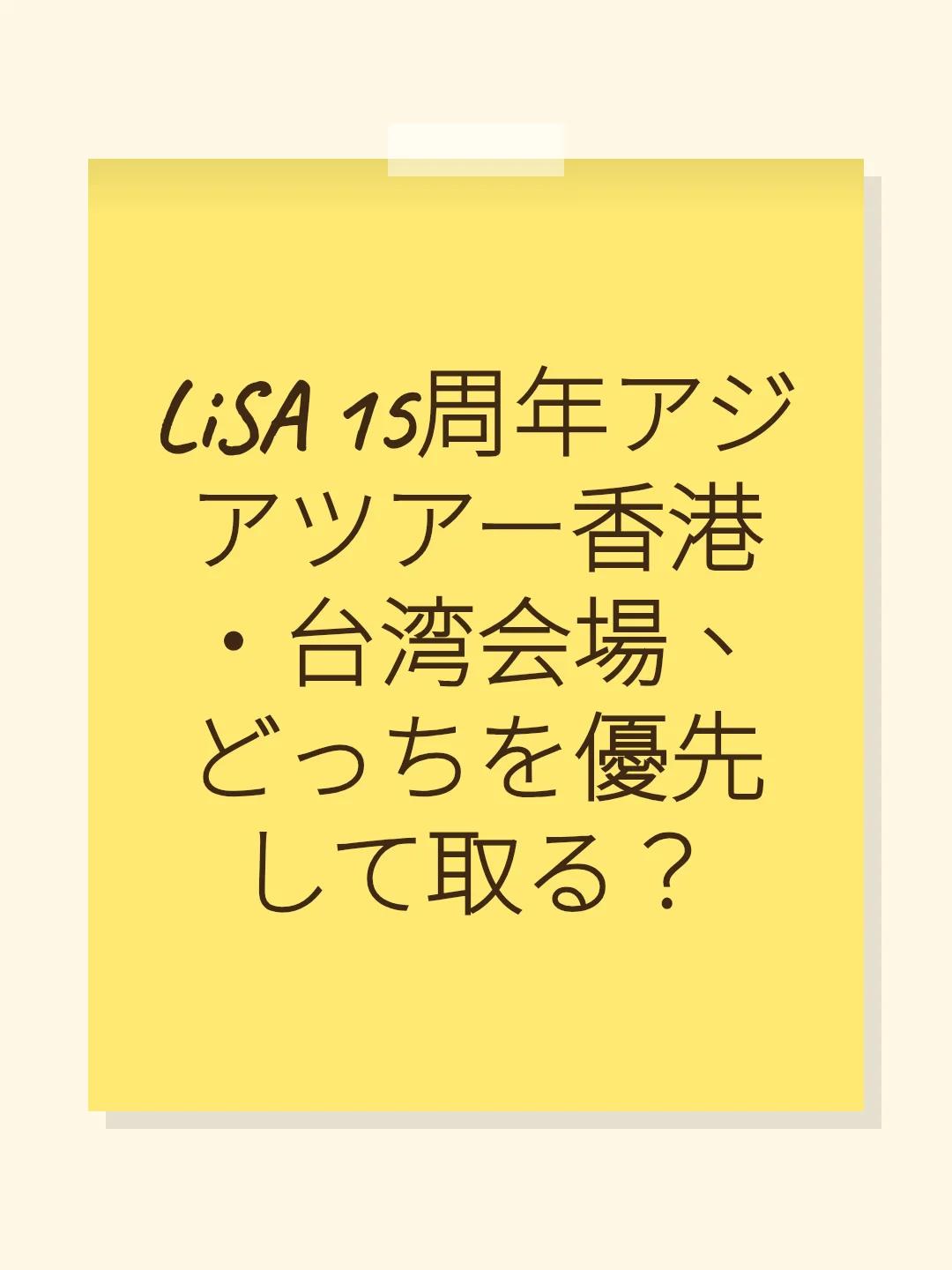 LiSA 15周年アジアツアー香港・台湾会場、どっちを優先して取る？