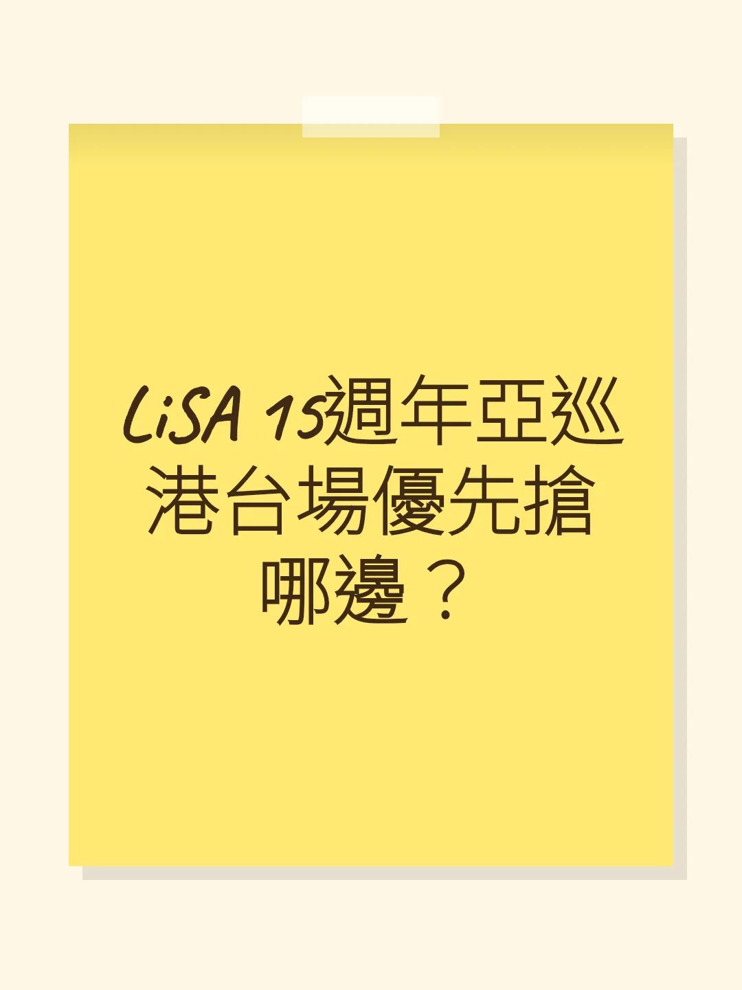 LiSA 15週年亞巡港台場優先搶哪邊？