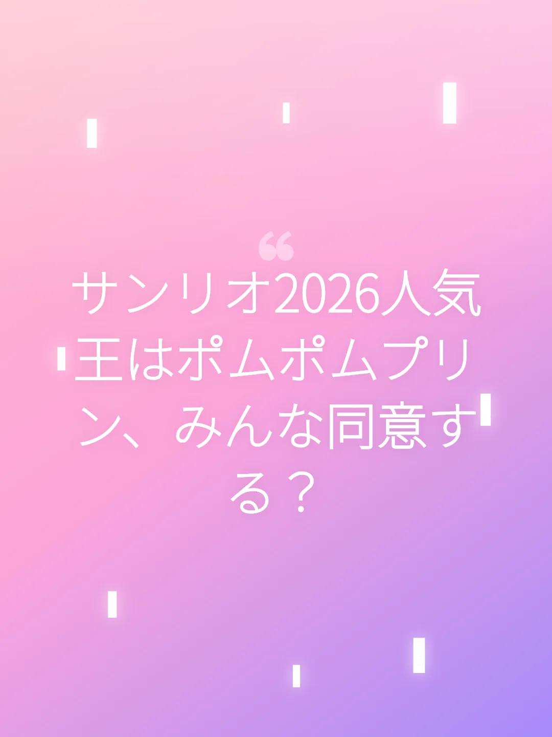 サンリオ2026人気王はポムポムプリン、みんな同意する？