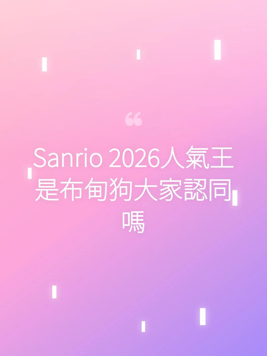 Sanrio 2026人氣王是布甸狗大家認同嗎