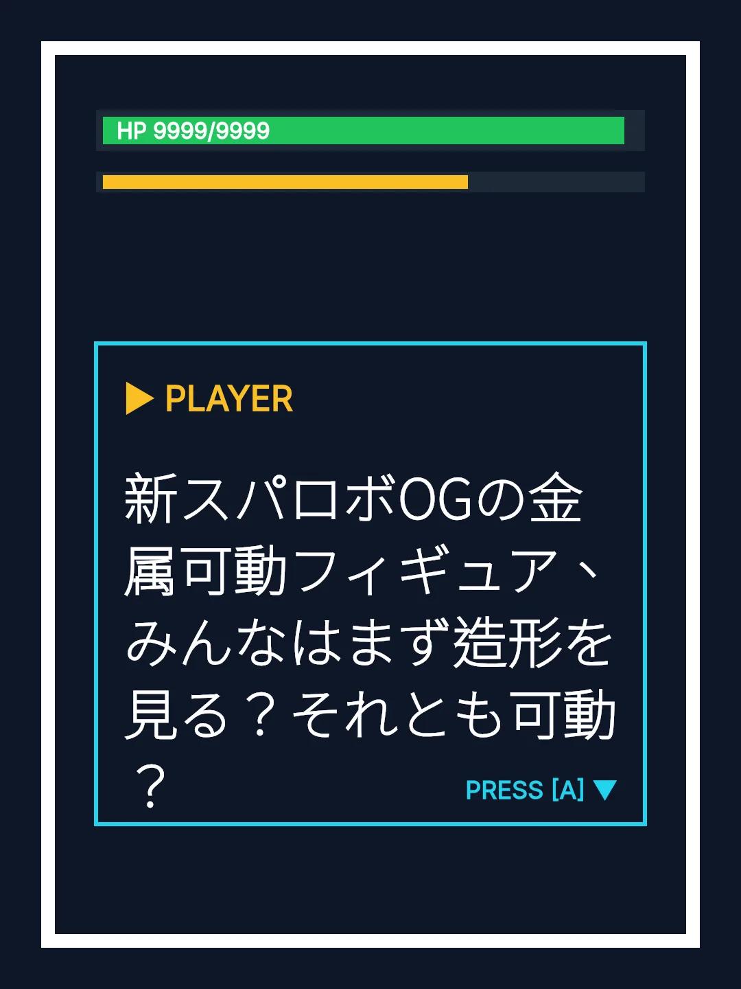 新スパロボOGの金属可動フィギュア、みんなはまず造形を見る？それとも可動？