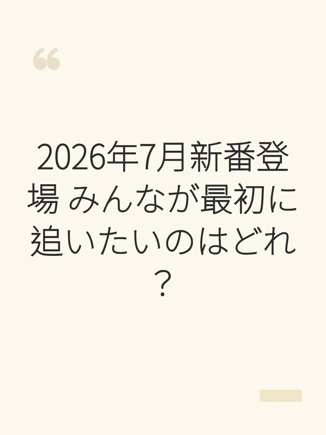 2026年7月新番登場 みんなが最初に追いたいのはどれ？
