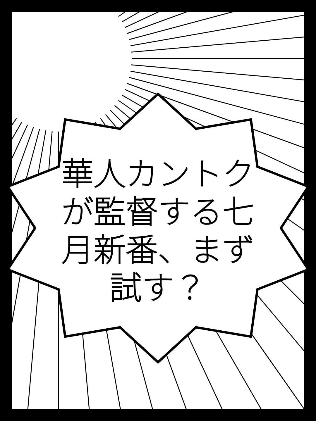 華人カントクが監督する七月新番、まず試す？
