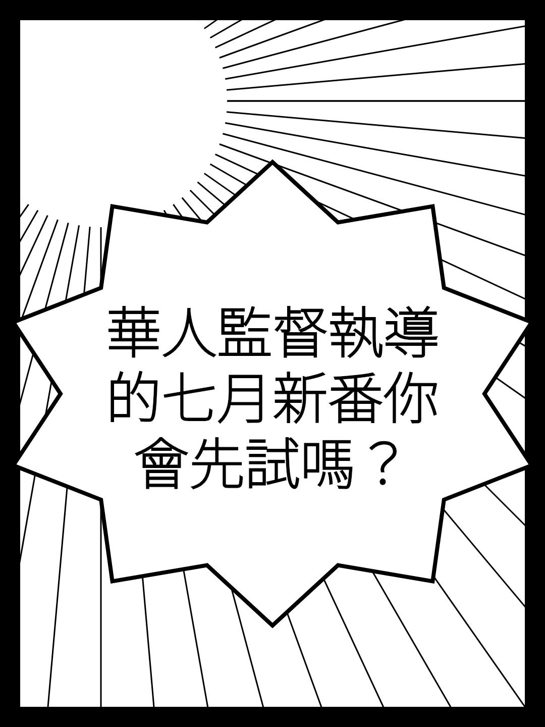 華人監督執導的七月新番你會先試嗎？