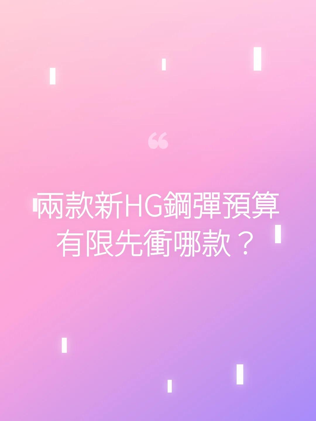 兩款新HG鋼彈預算有限先衝哪款？