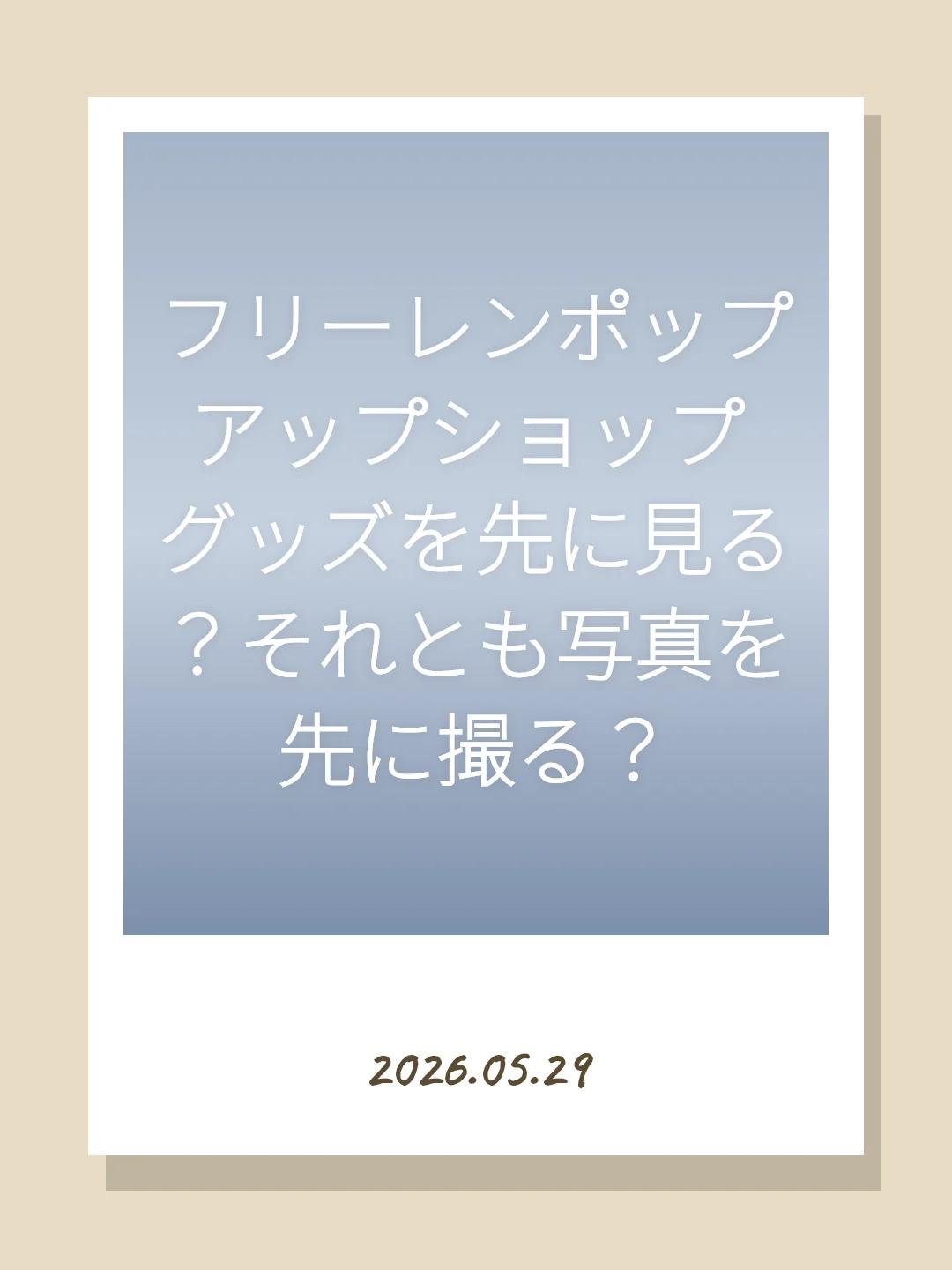 フリーレンポップアップショップ グッズを先に見る？それとも写真を先に撮る？
