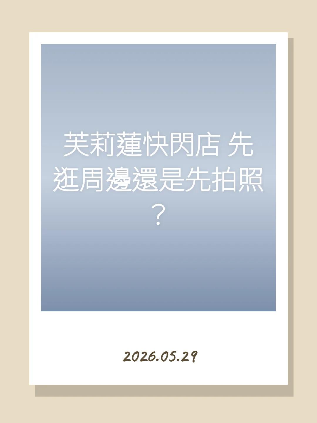 芙莉蓮快閃店 先逛周邊還是先拍照？