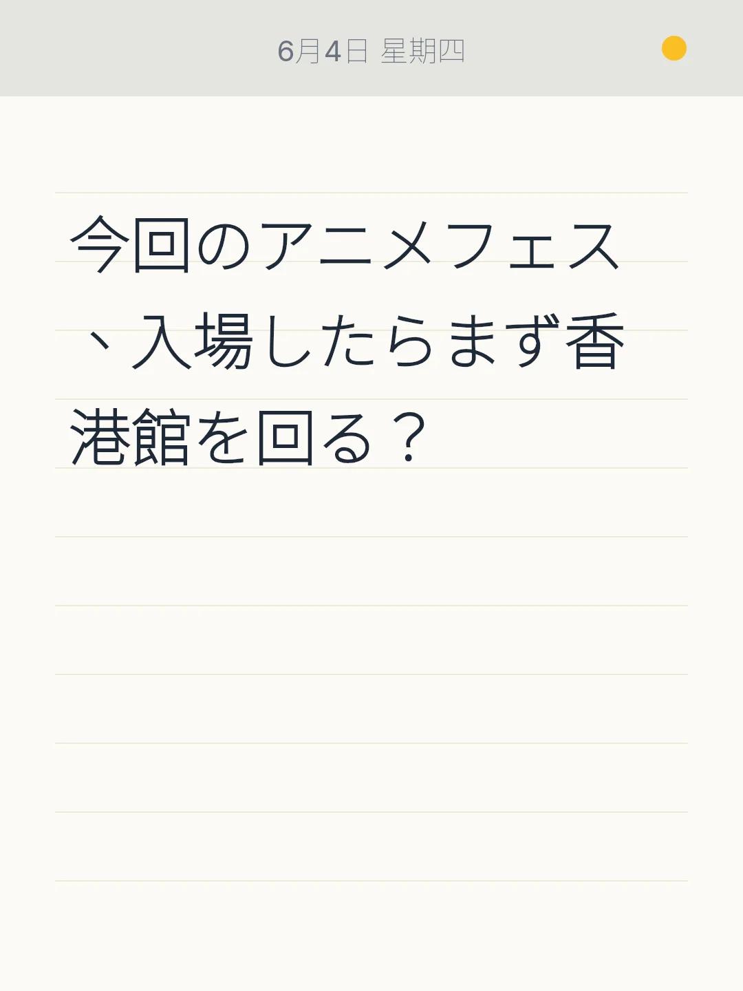 今回のアニメフェス、入場したらまず香港館を回る？