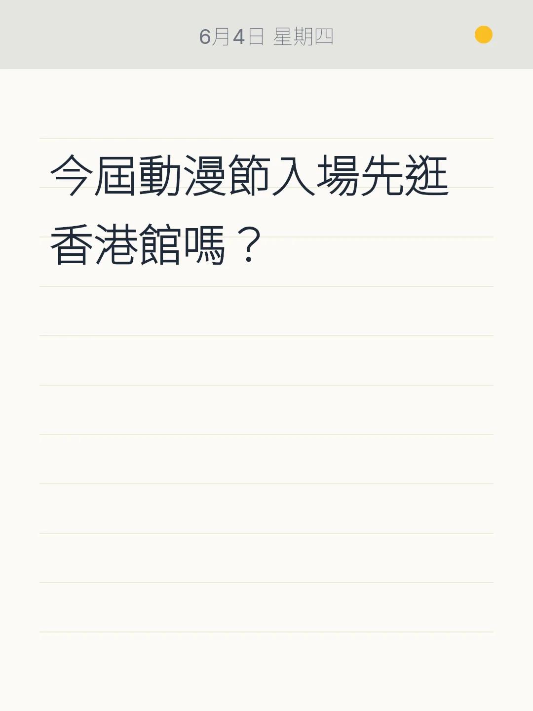 今屆動漫節入場先逛香港館嗎？