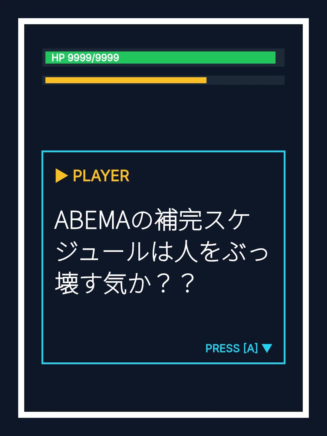 ABEMAの補完スケジュールは人をぶっ壊す気か？？