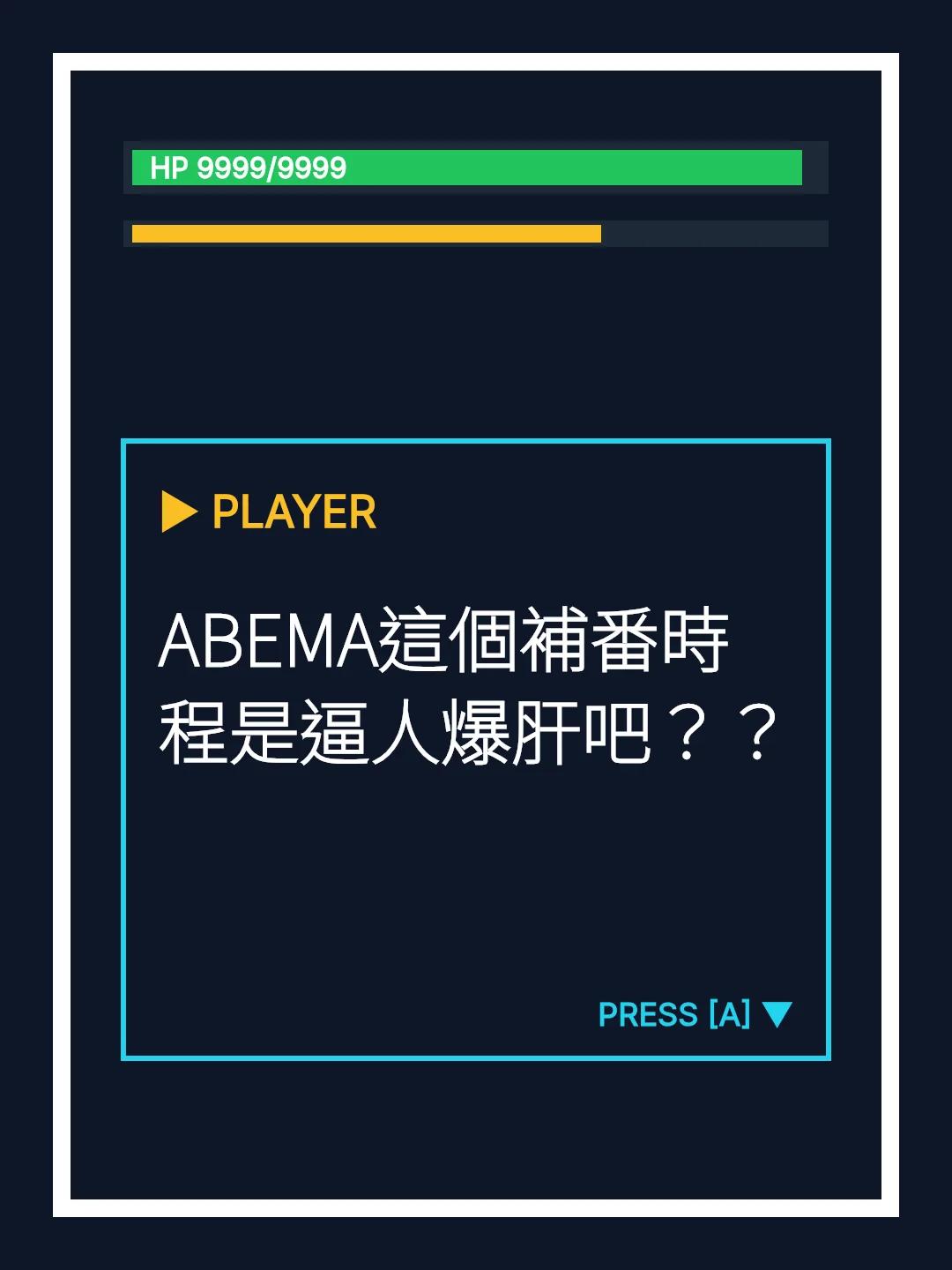 ABEMA這個補番時程是逼人爆肝吧？？