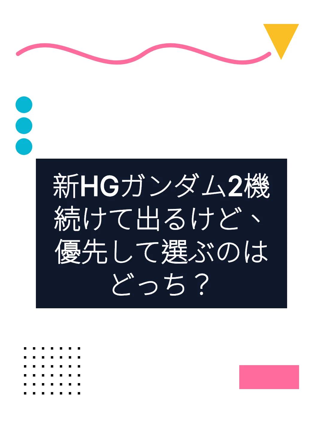 新HGガンダム2機続けて出るけど、優先して選ぶのはどっち？