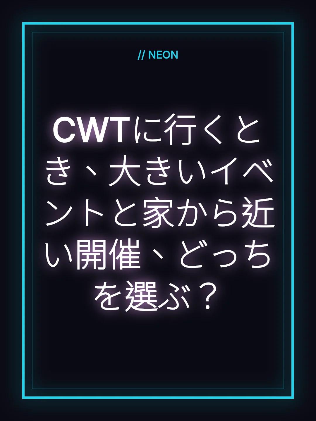 CWTに行くとき、大きいイベントと家から近い開催、どっちを選ぶ？