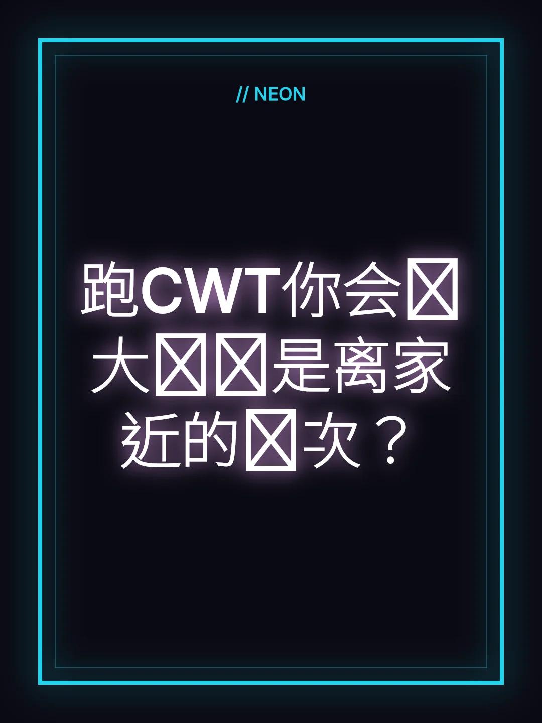 跑CWT你会选大场还是离家近的场次？