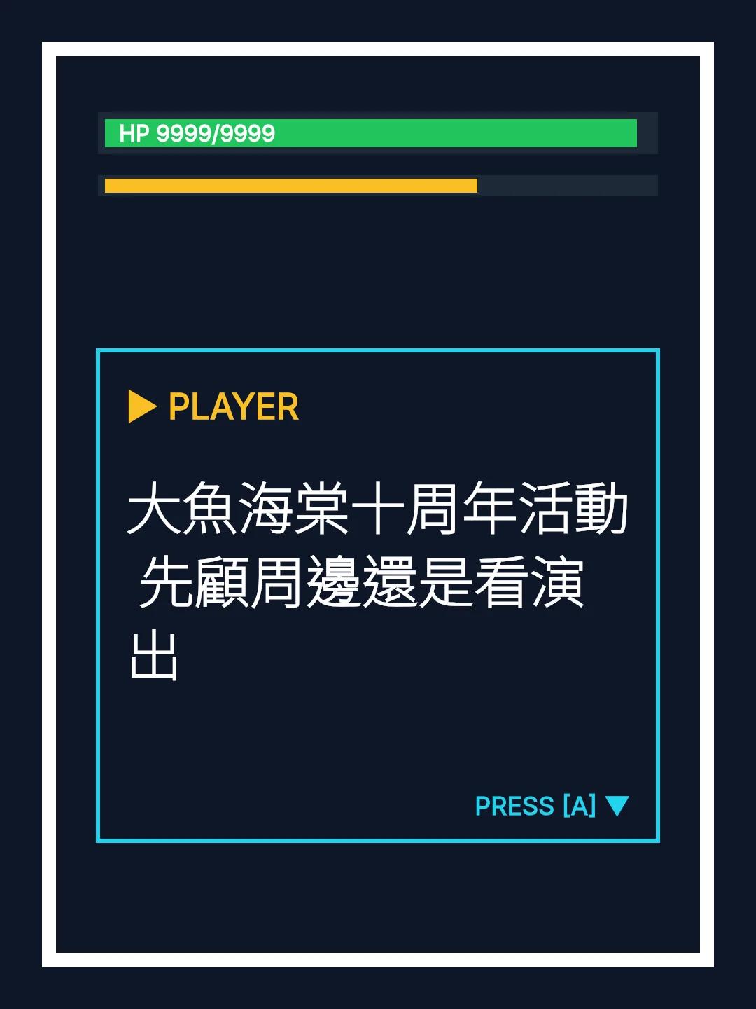大魚海棠十周年活動 先顧周邊還是看演出