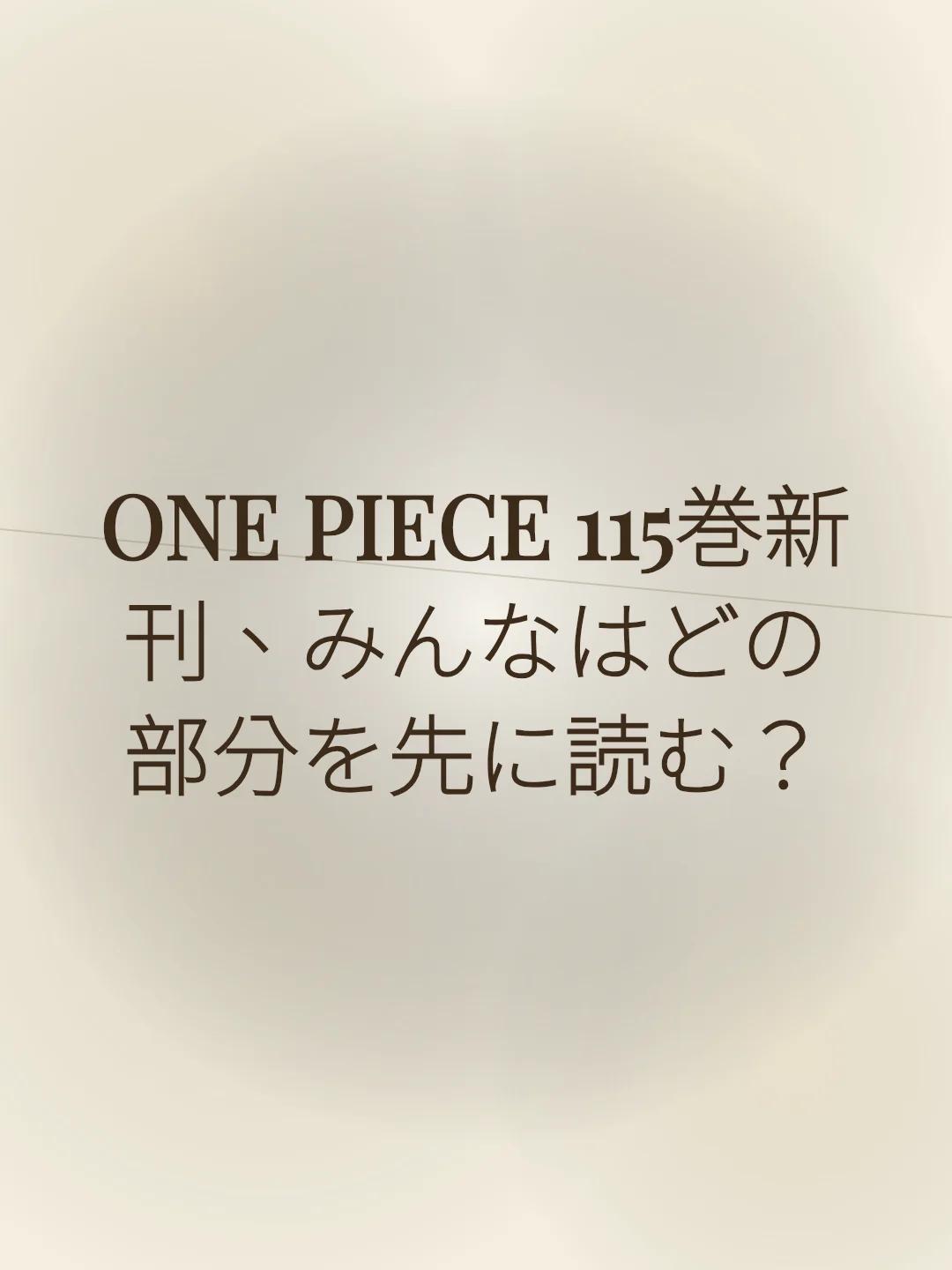 ONE PIECE 115巻新刊、みんなはどの部分を先に読む？