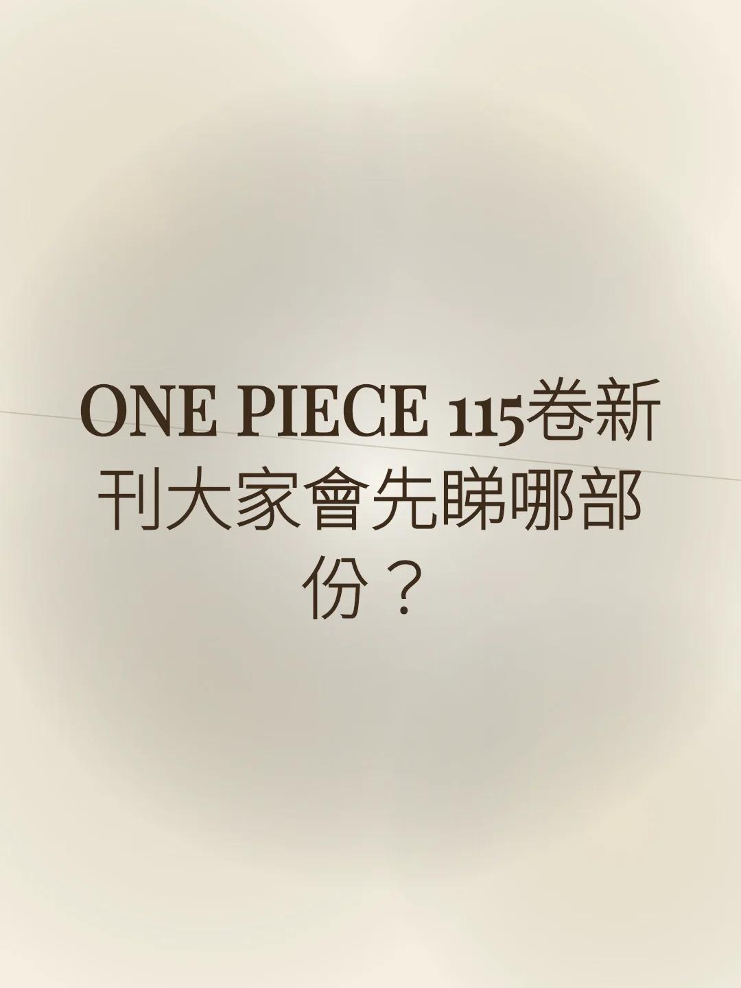 ONE PIECE 115卷新刊大家會先睇哪部份？