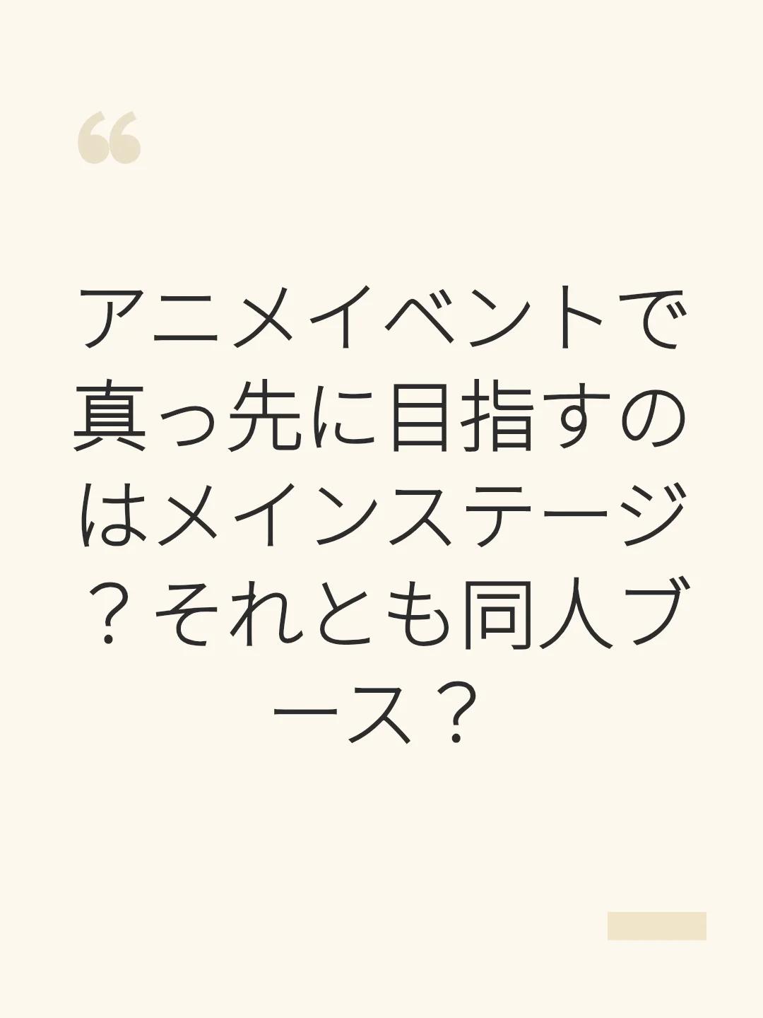 アニメイベントで真っ先に目指すのはメインステージ？それとも同人ブース？