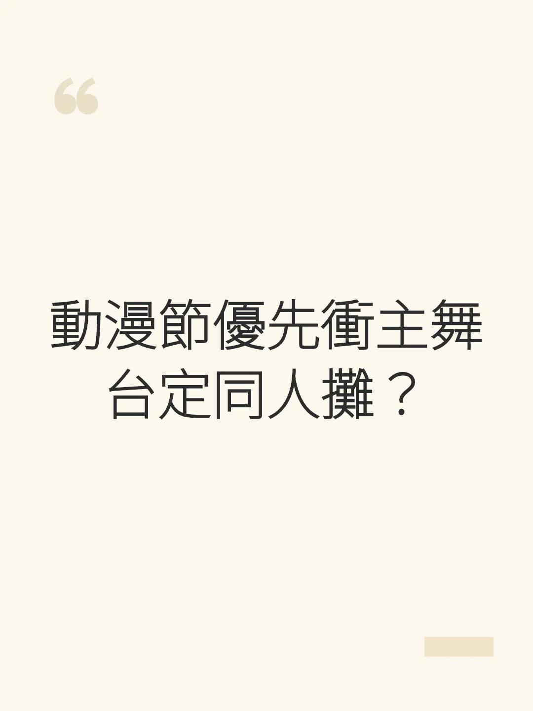 動漫節優先衝主舞台定同人攤？