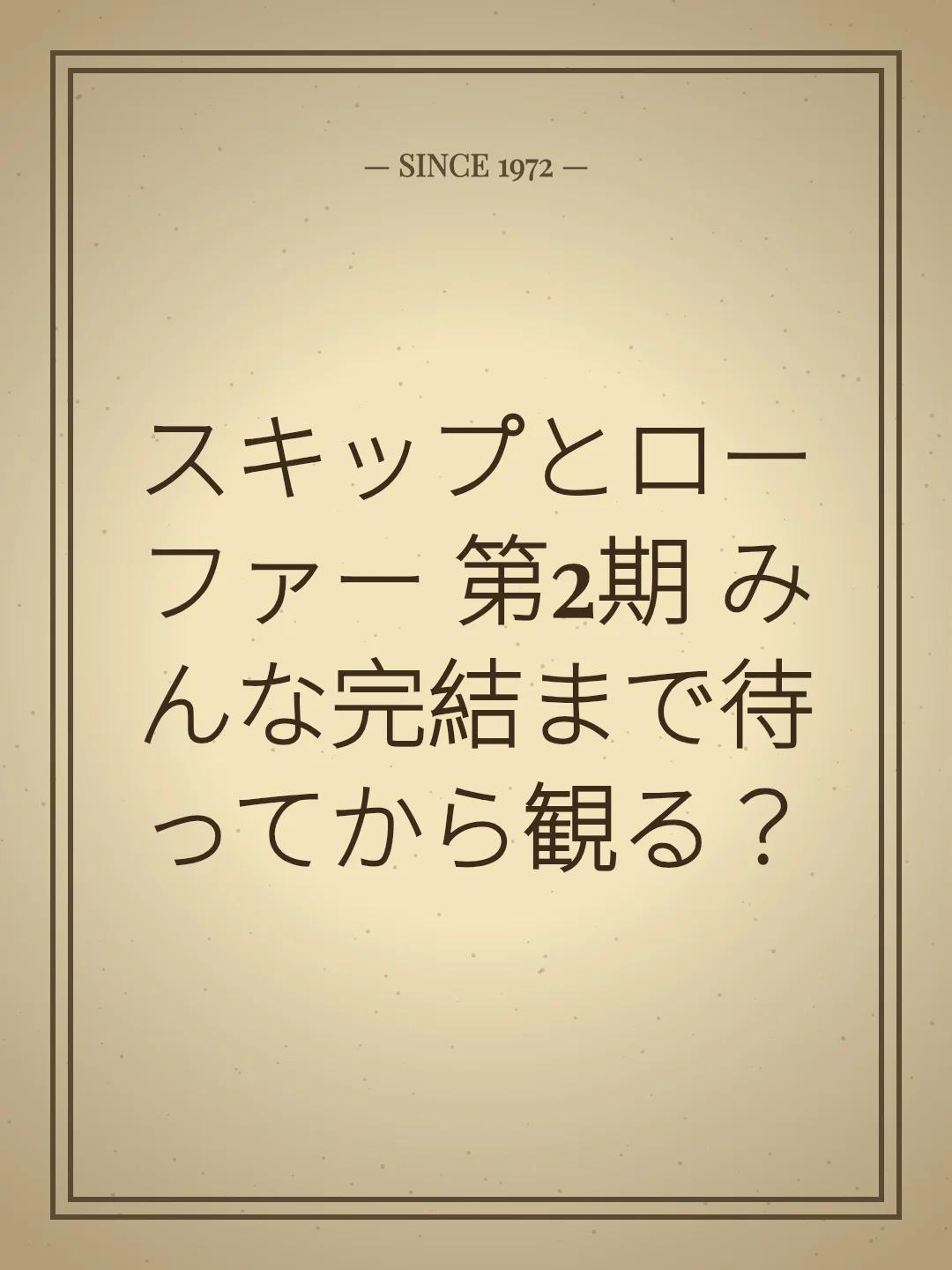スキップとローファー 第2期 みんな完結まで待ってから観る？