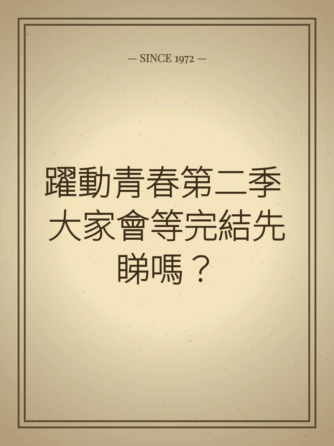 躍動青春第二季 大家會等完結先睇嗎？