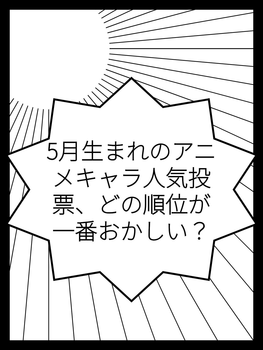 5月生まれのアニメキャラ人気投票、どの順位が一番おかしい？