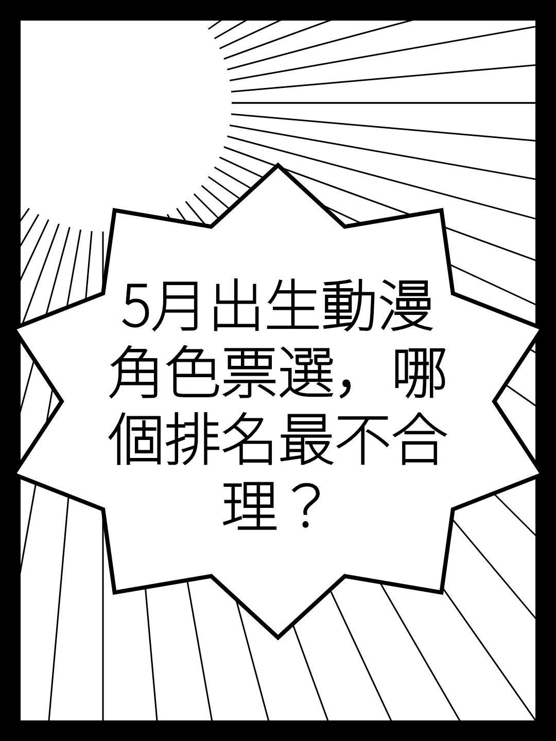 5月出生動漫角色票選，哪個排名最不合理？