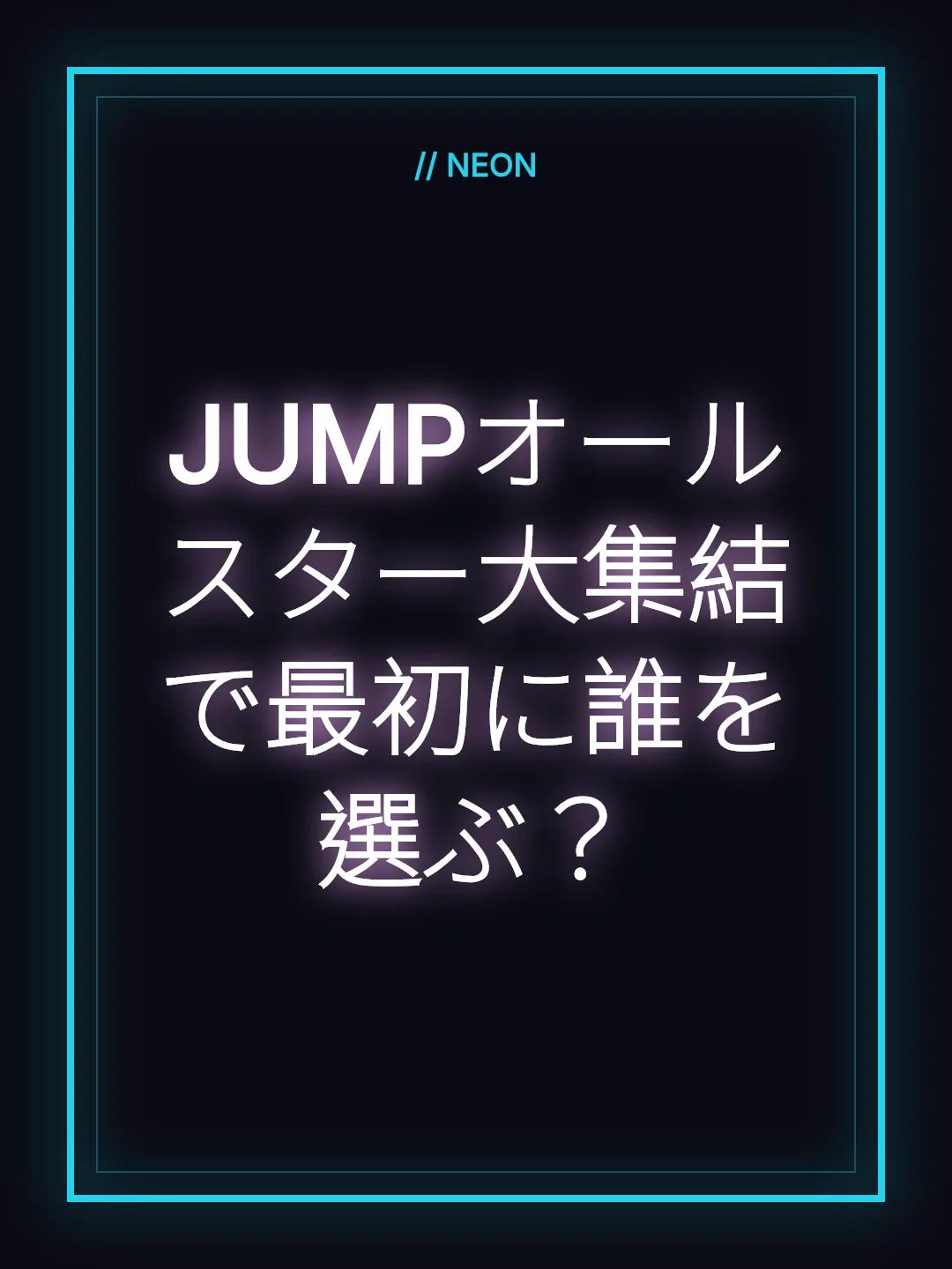 JUMPオールスター大集結で最初に誰を選ぶ？