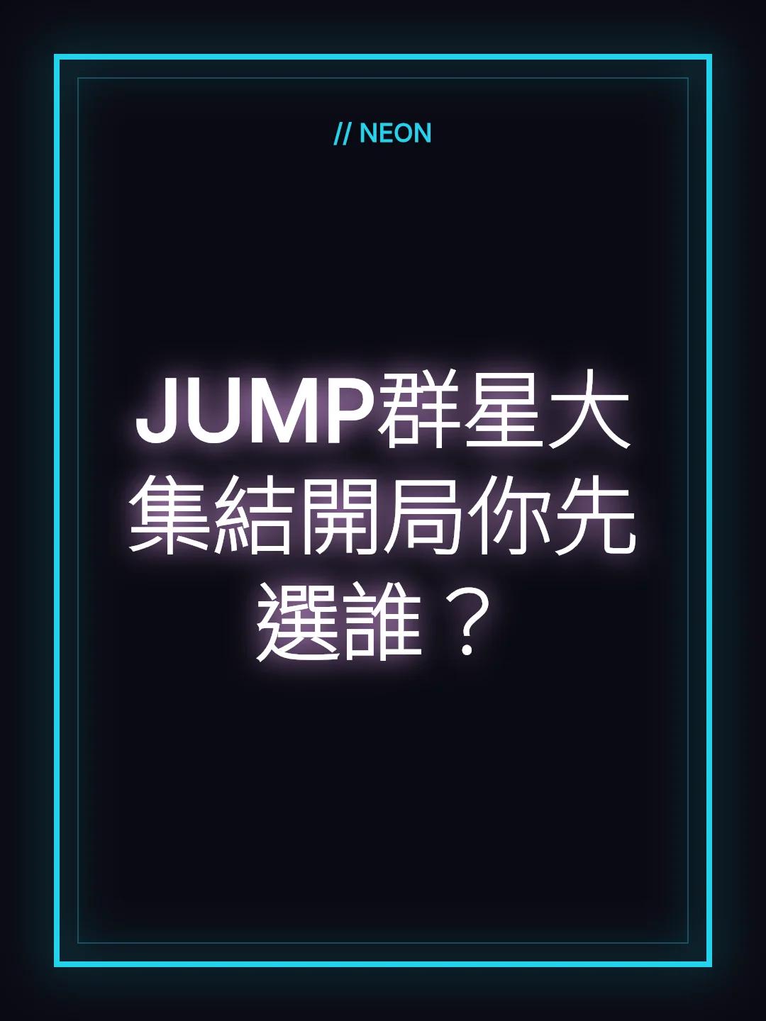 JUMP群星大集結開局你先選誰？