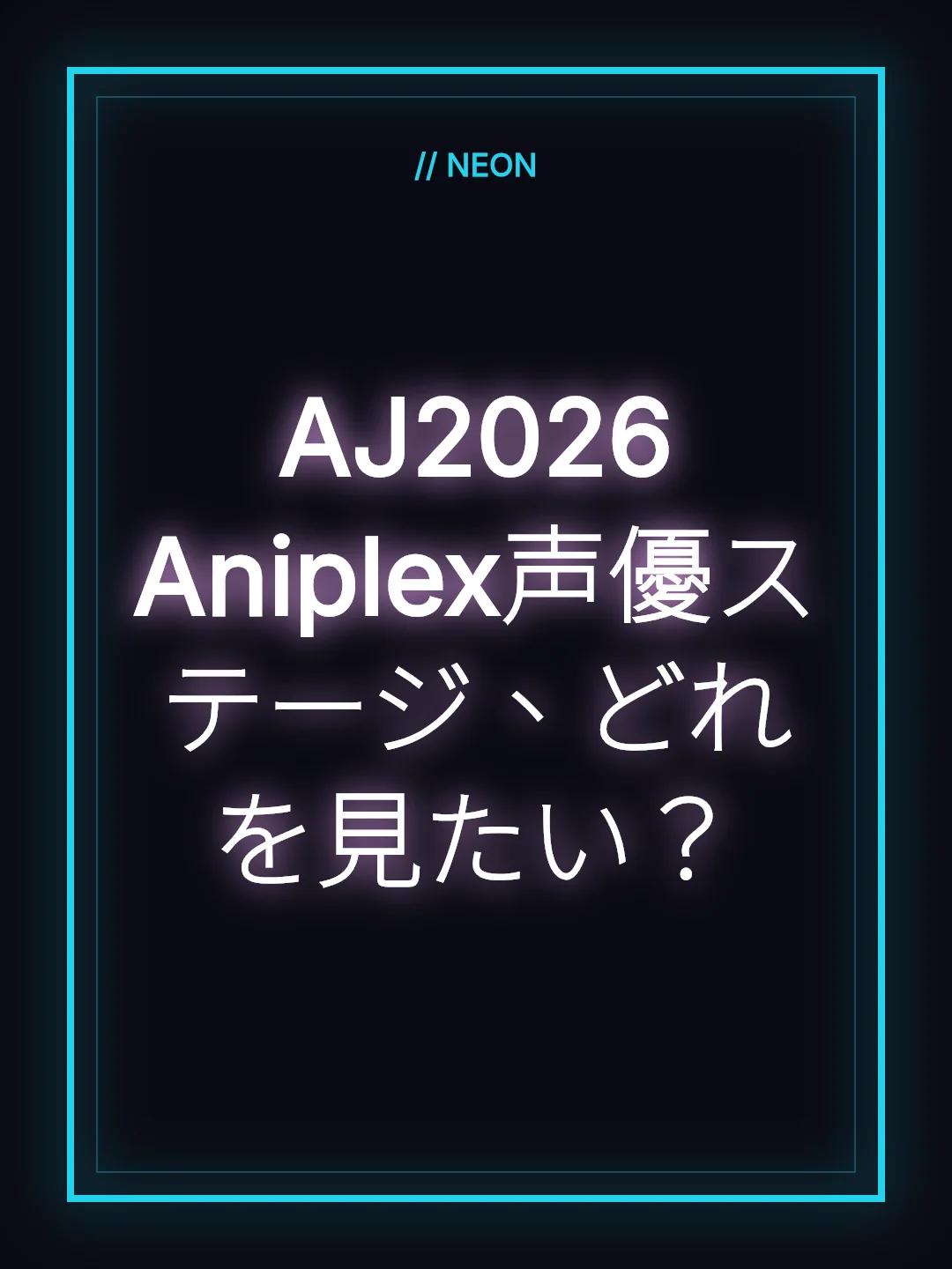 AJ2026 Aniplex声優ステージ、どれを見たい？
