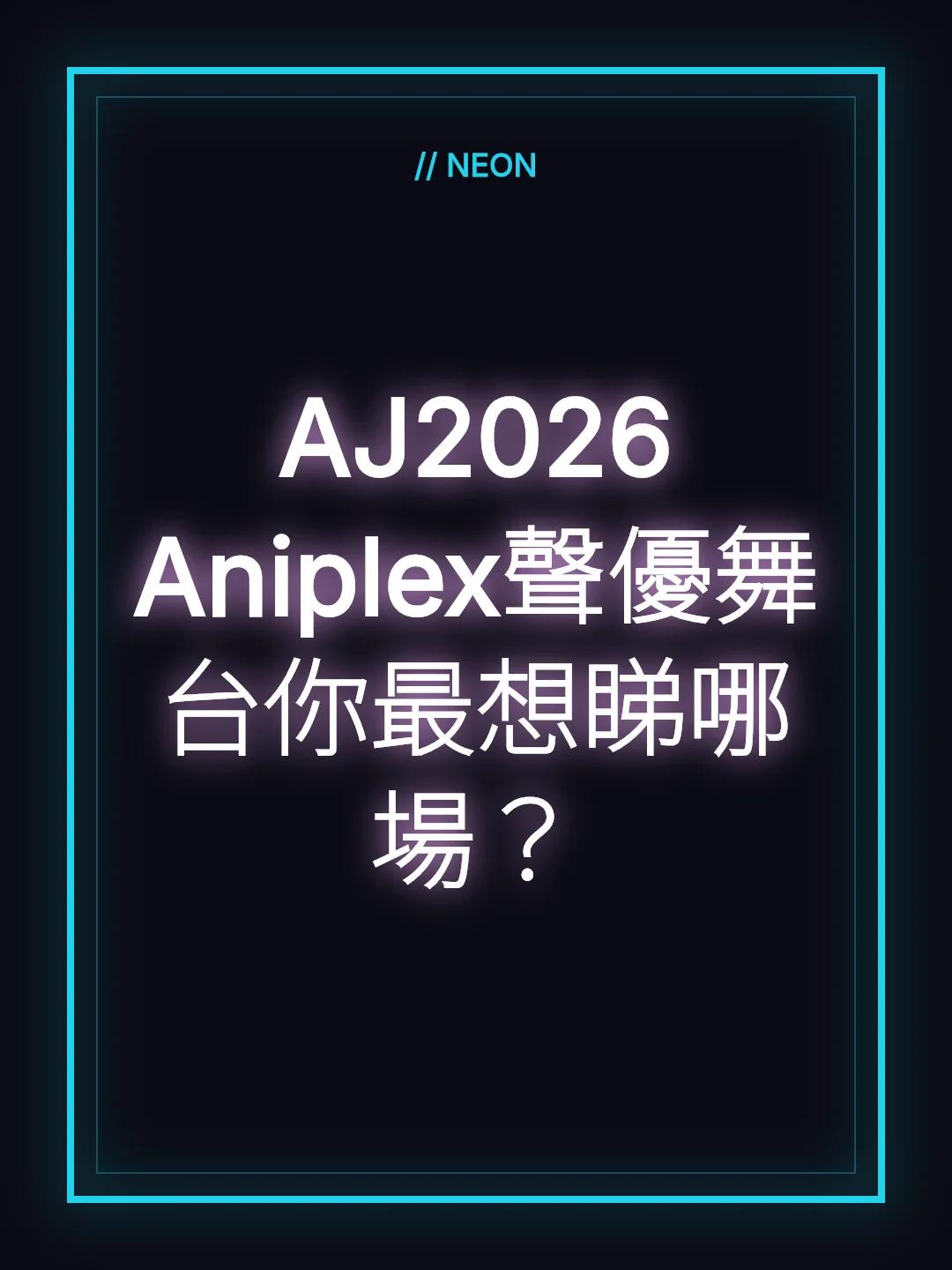 AJ2026 Aniplex聲優舞台你最想睇哪場？
