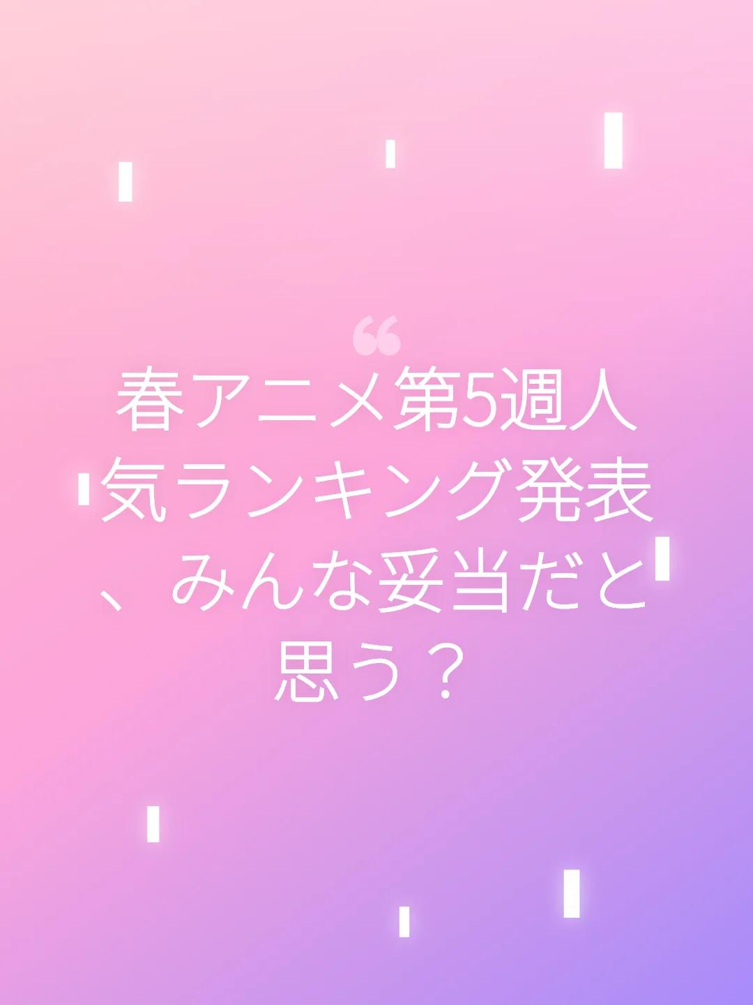 春アニメ第5週人気ランキング発表、みんな妥当だと思う？