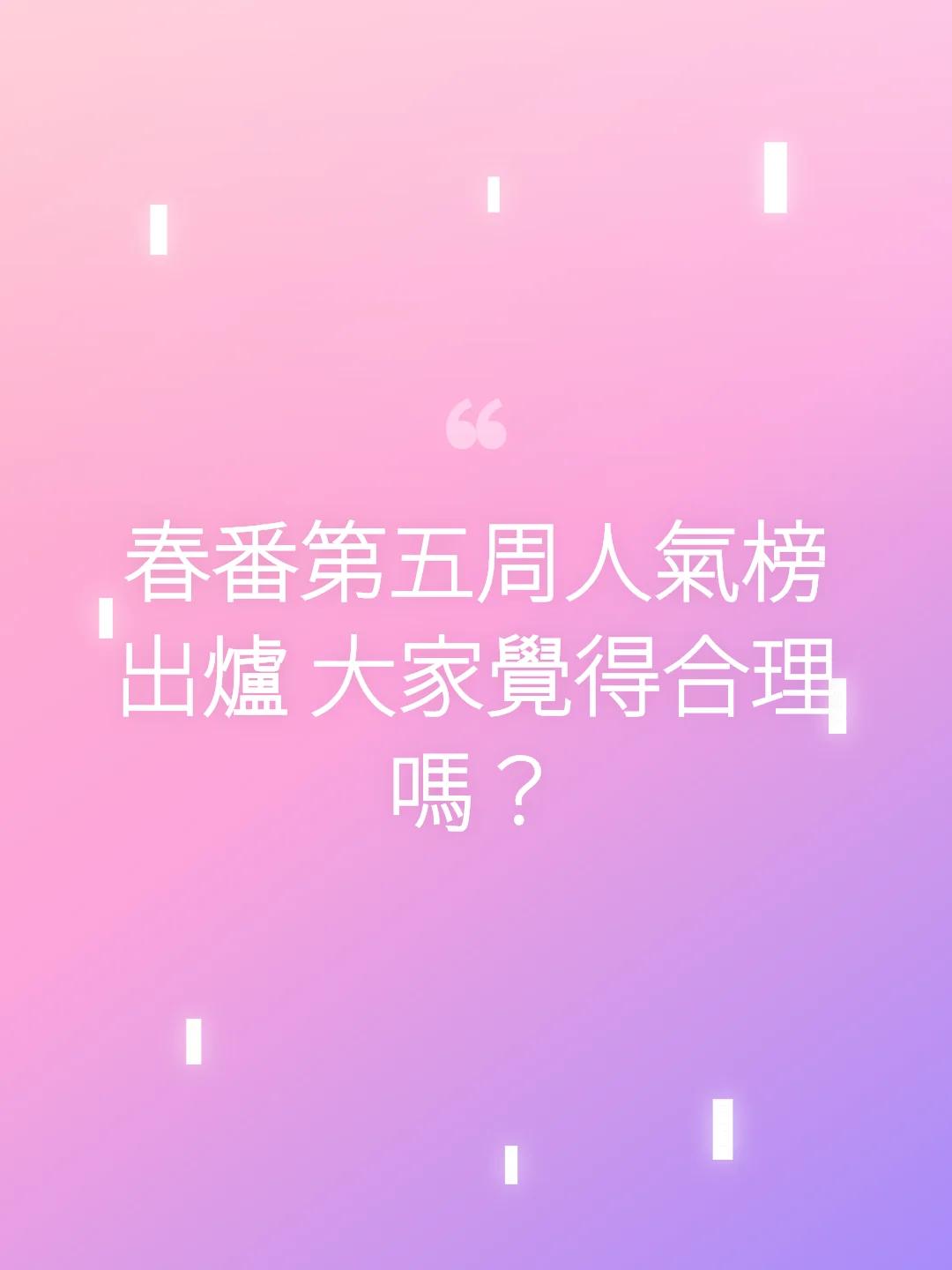春番第五周人氣榜出爐 大家覺得合理嗎？