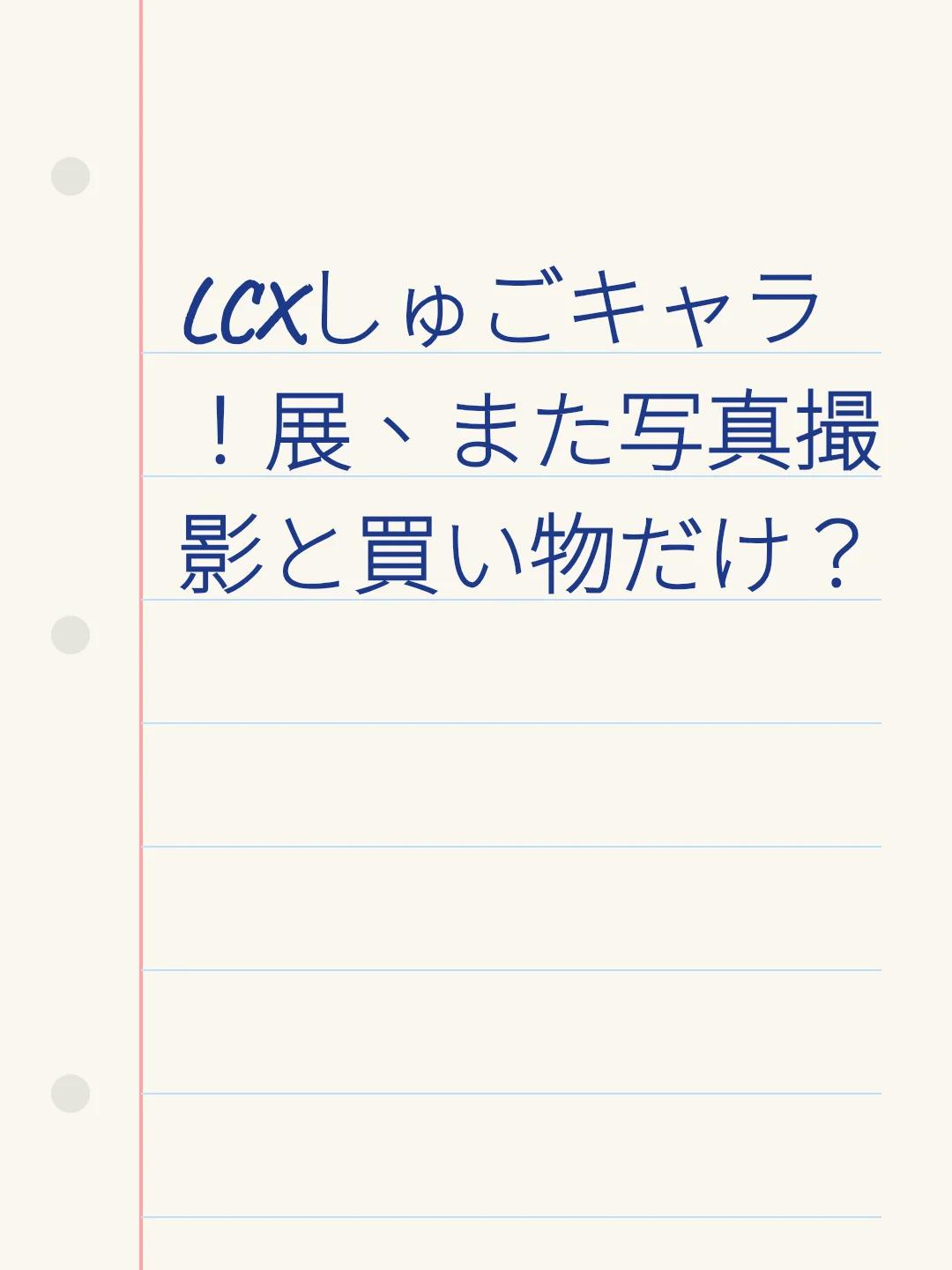 LCXしゅごキャラ！展、また写真撮影と買い物だけ？
