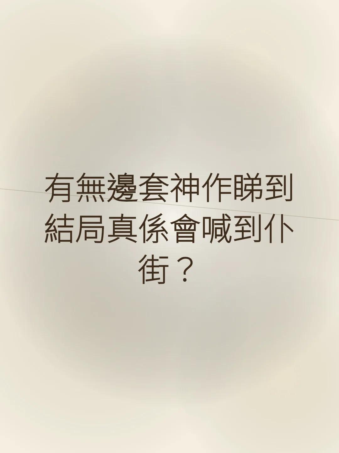 有無邊套神作睇到結局真係會喊到仆街？