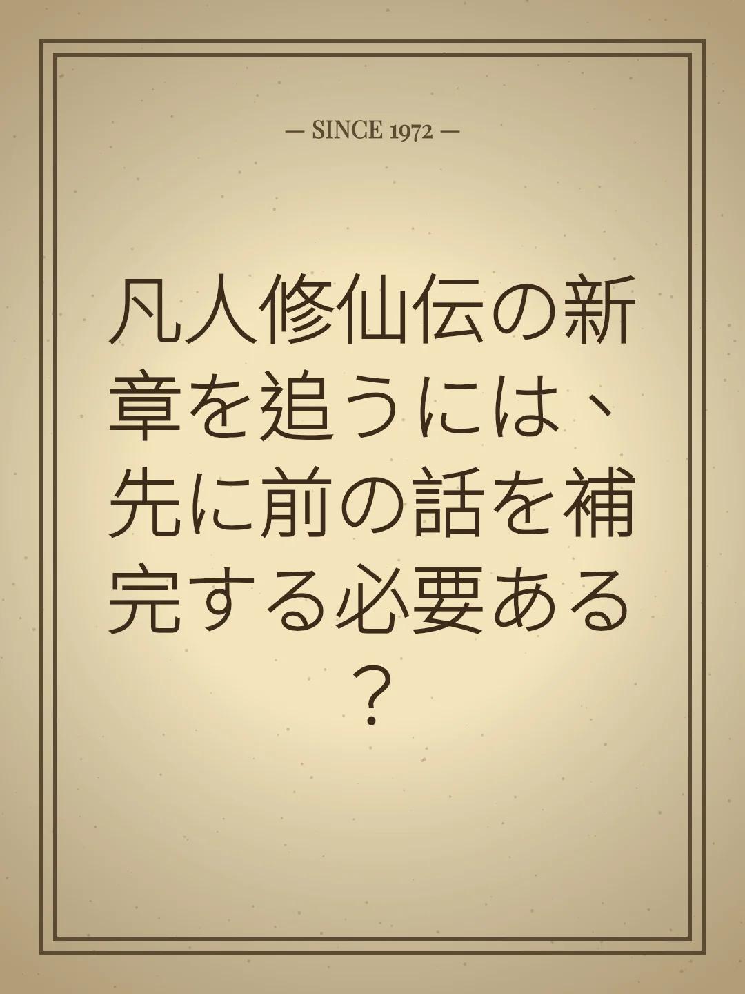 凡人修仙伝の新章を追うには、先に前の話を補完する必要ある？