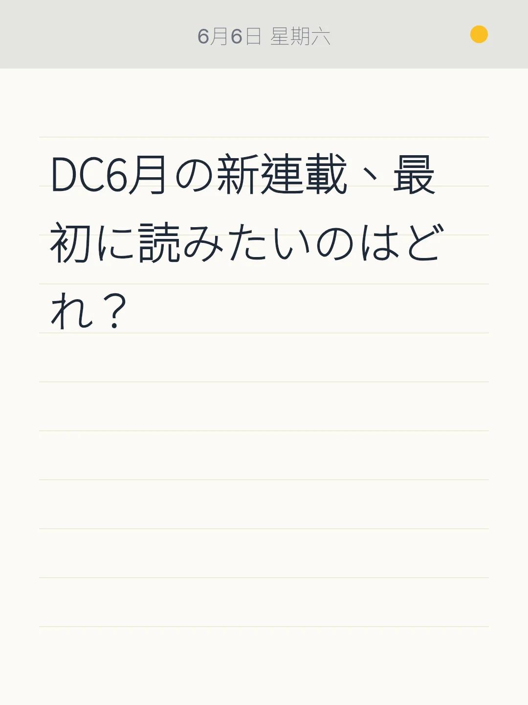 DC6月の新連載、最初に読みたいのはどれ？