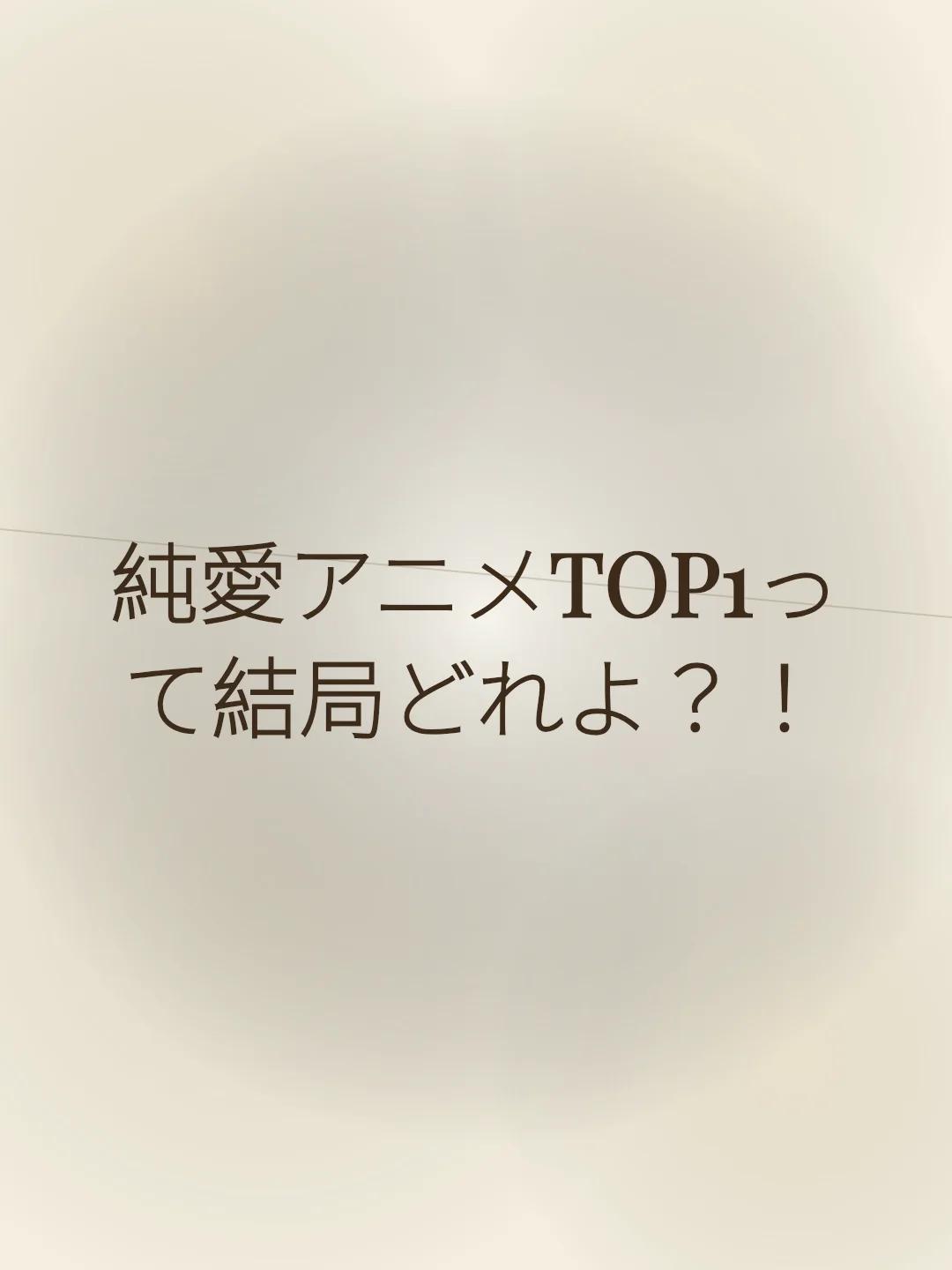 純愛アニメTOP1って結局どれよ？！