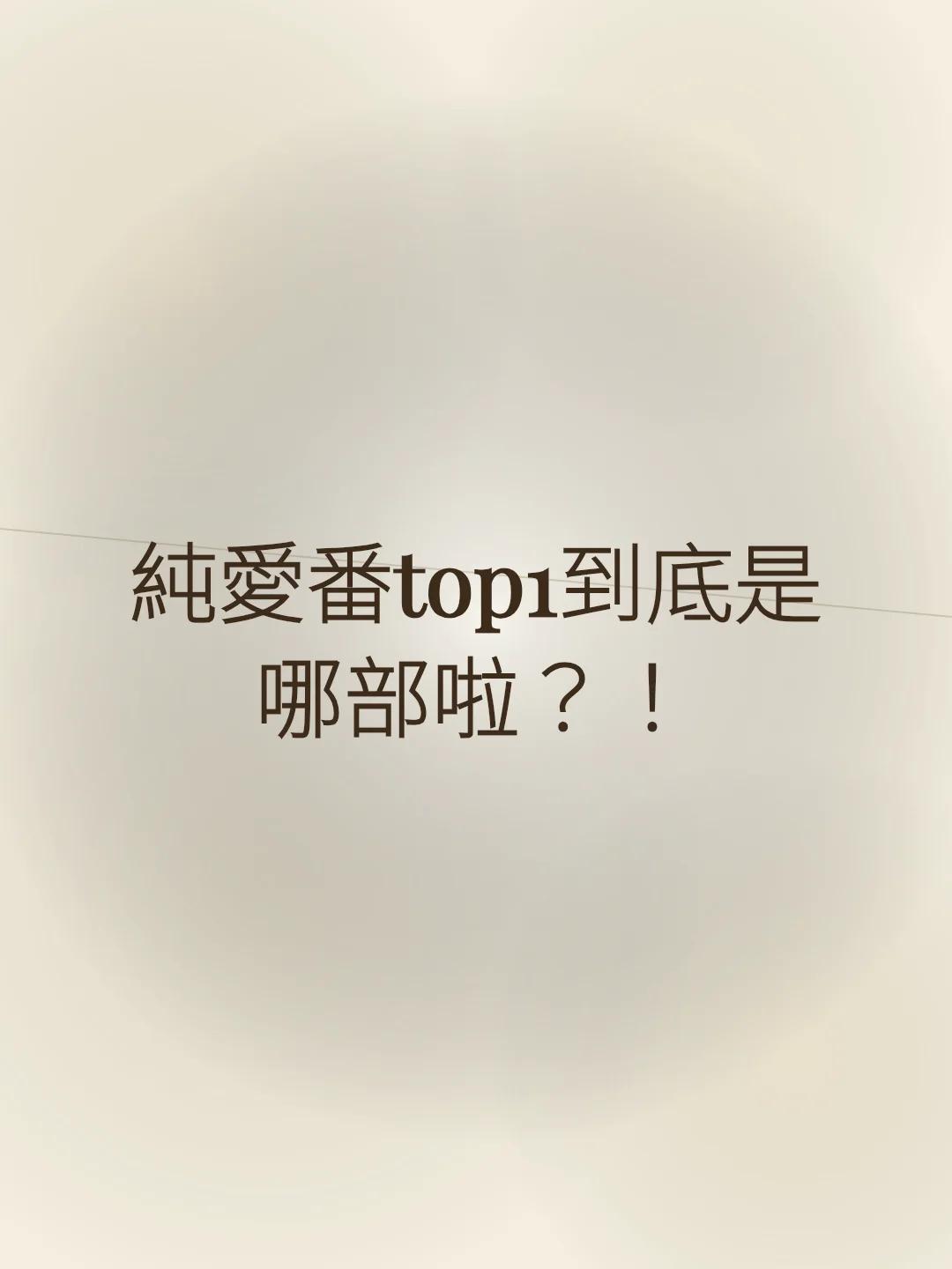純愛番top1到底是哪部啦？！