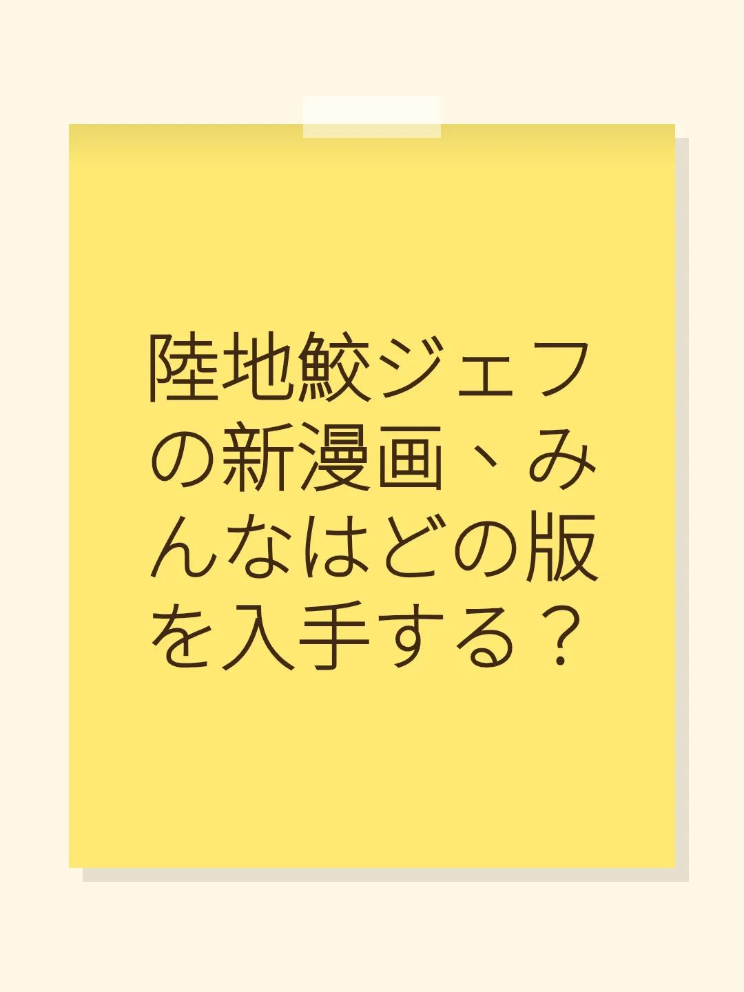 陸地鮫ジェフの新漫画、みんなはどの版を入手する？