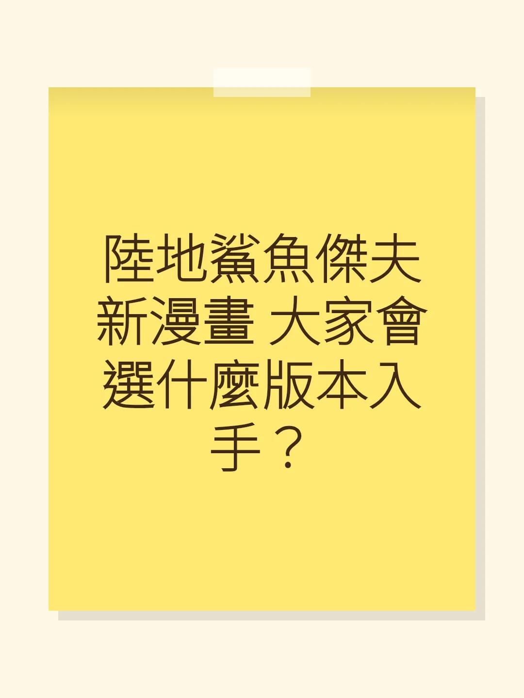 陸地鯊魚傑夫新漫畫 大家會選什麼版本入手？