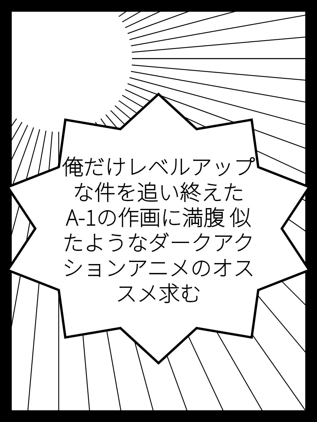 俺だけレベルアップな件を追い終えた A-1の作画に満腹 似たようなダークアクションアニメのオススメ求む