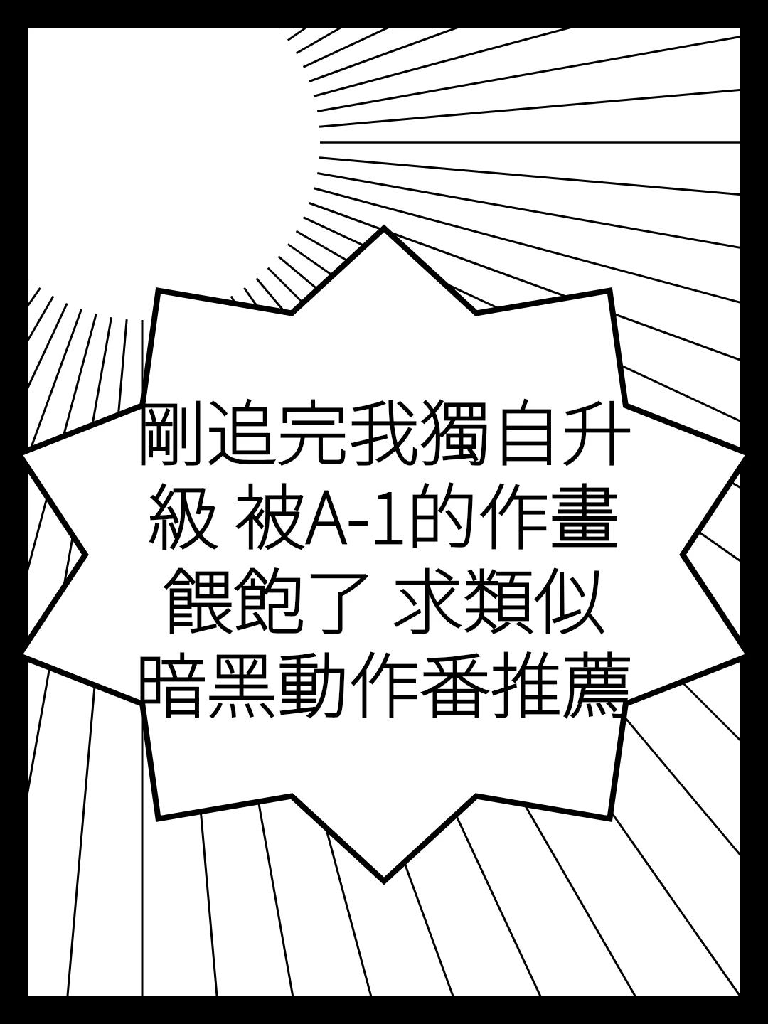 剛追完我獨自升級 被A-1的作畫餵飽了 求類似暗黑動作番推薦