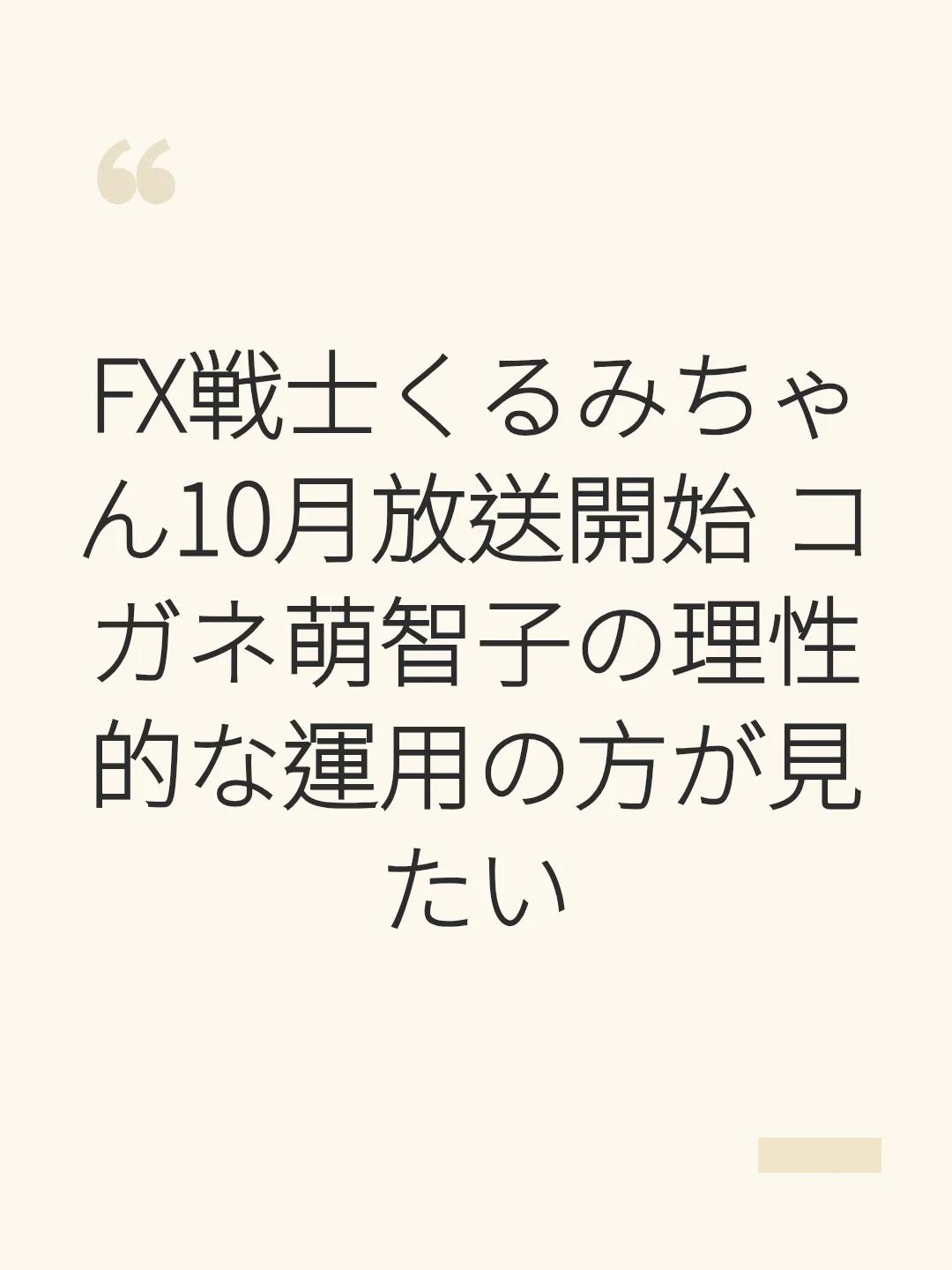 FX戦士くるみちゃん10月放送開始 コガネ萌智子の理性的な運用の方が見たい