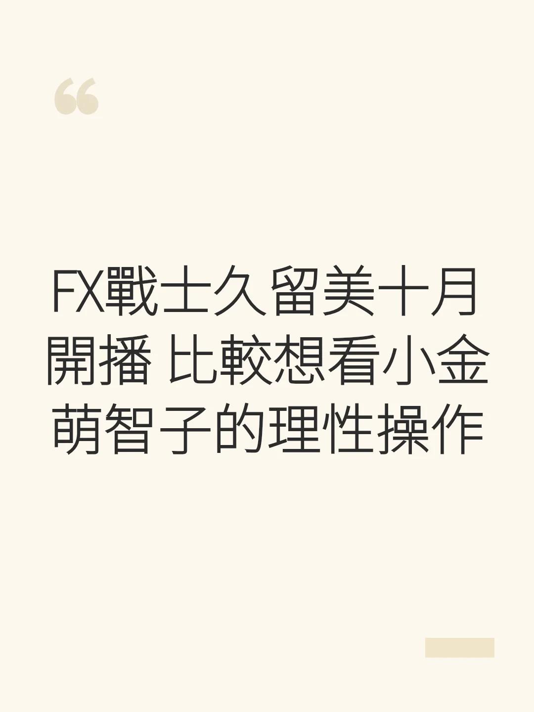 FX戰士久留美十月開播 比較想看小金萌智子的理性操作