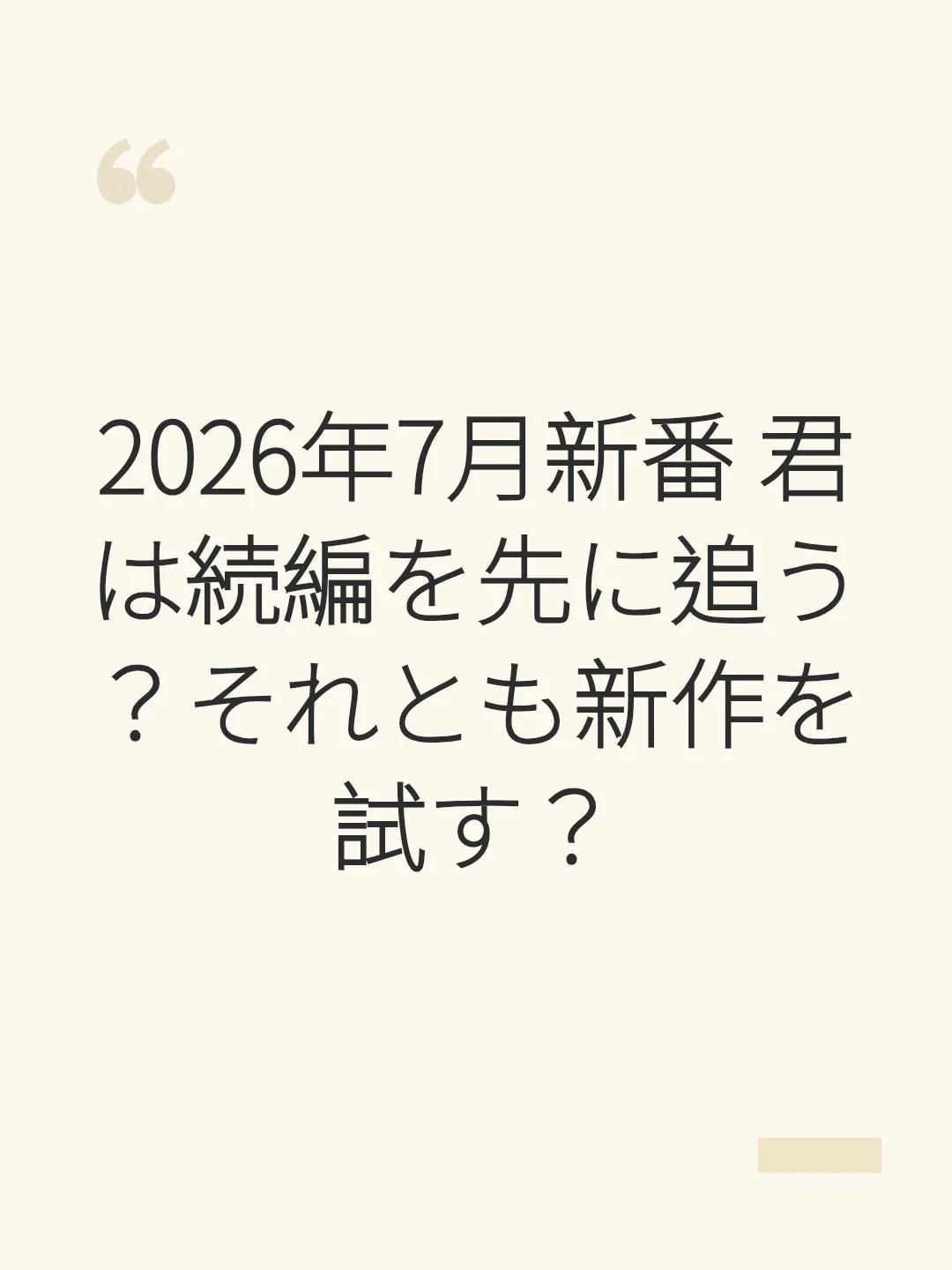 2026年7月新番 君は続編を先に追う？それとも新作を試す？