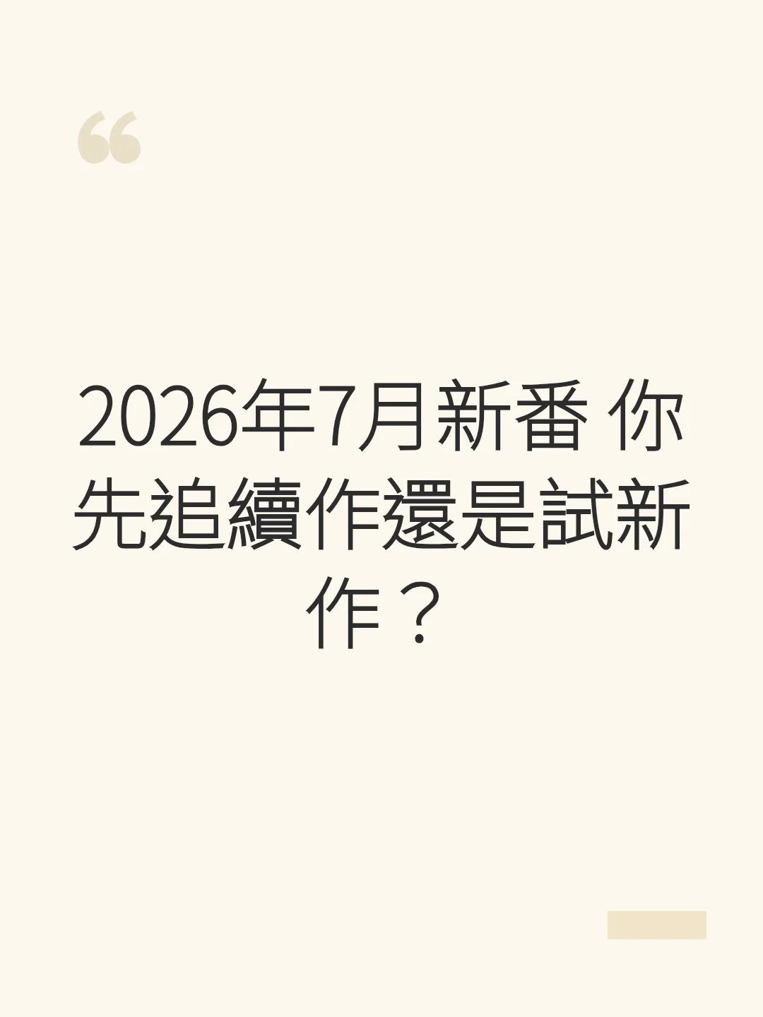 2026年7月新番 你先追續作還是試新作？
