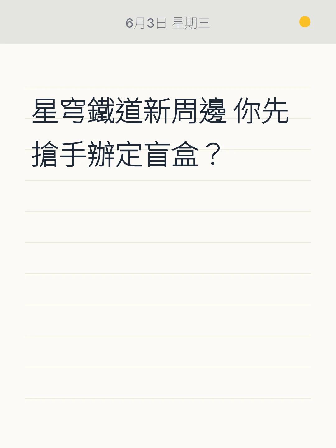 星穹鐵道新周邊 你先搶手辦定盲盒？