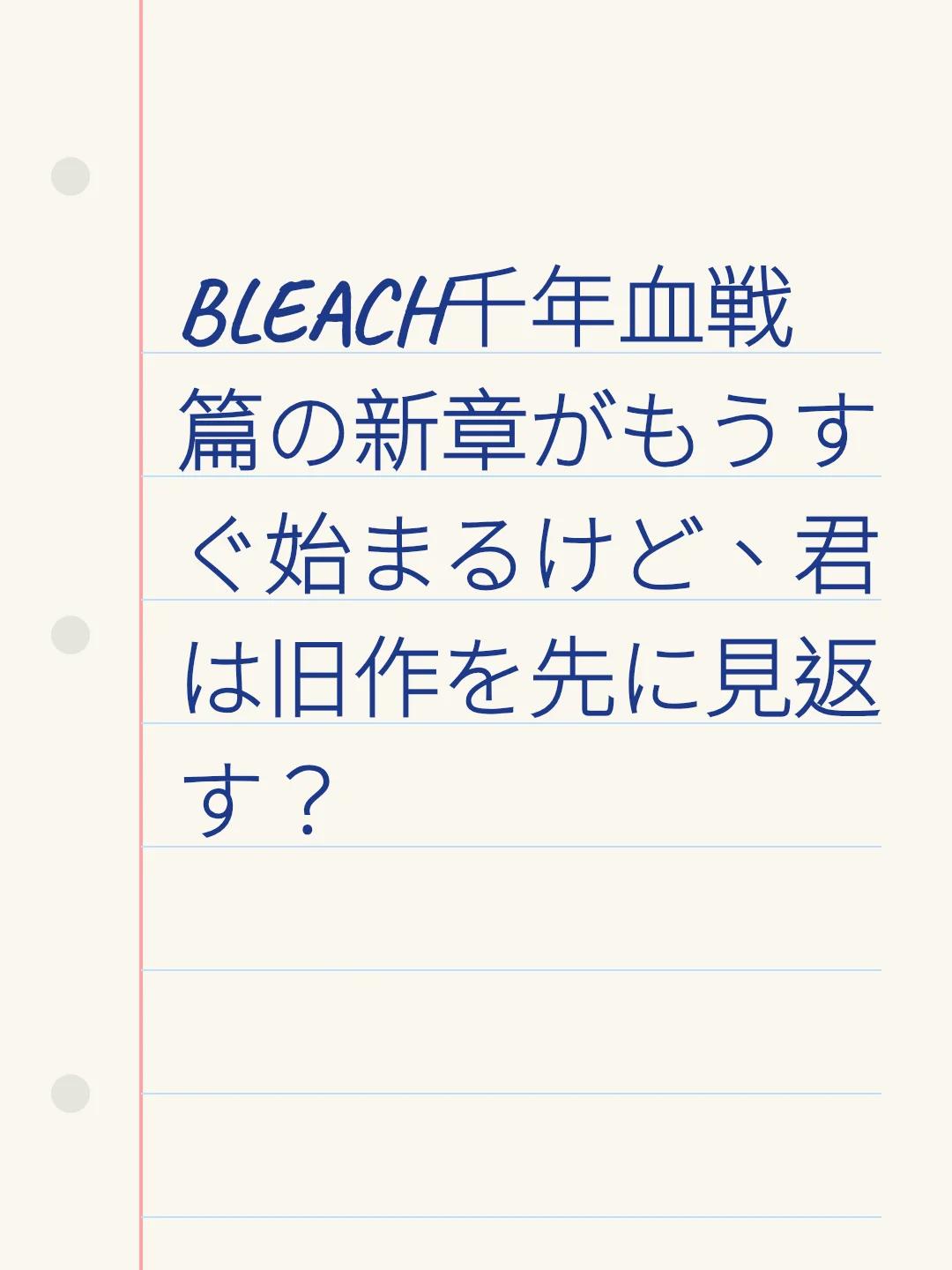 BLEACH千年血戦篇の新章がもうすぐ始まるけど、君は旧作を先に見返す？
