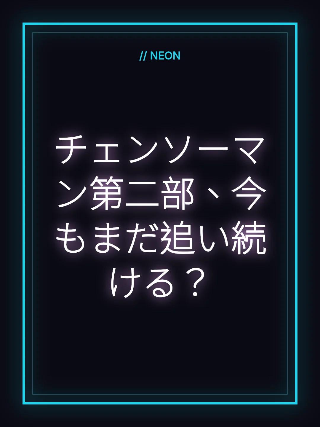 チェンソーマン第二部、今もまだ追い続ける？